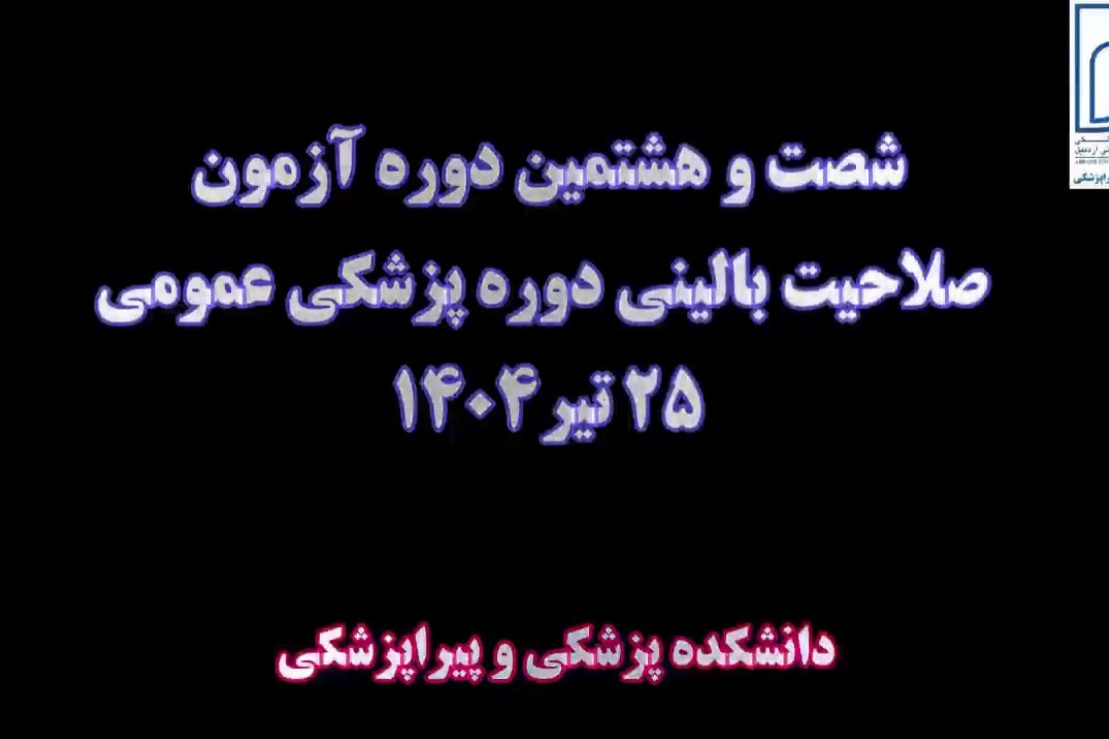 برگزاری شصت و هشتمین دوره آزمون صلاحیت بالینی دوره پزشکی عمومی