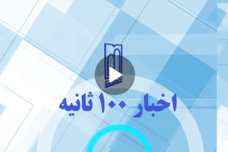 اخبار ۱۰۰ ثانیه قسمت ۲۸