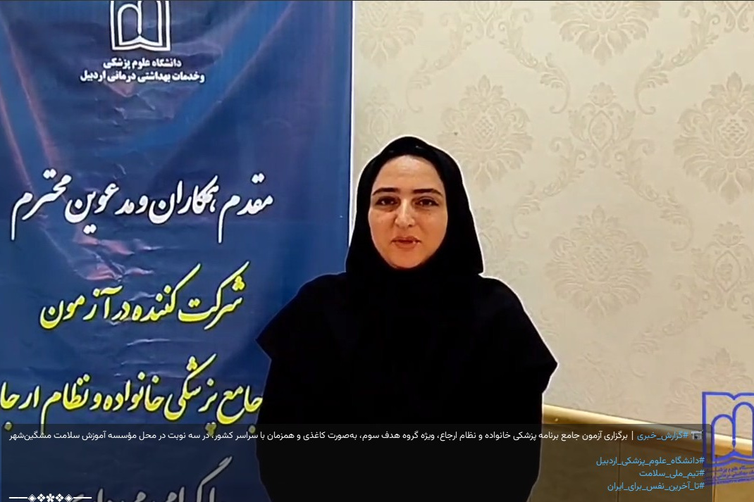  برگزاری آزمون جامع برنامه پزشکی خانواده و نظام ارجاع، در محل مؤسسه آموزش سلامت مشگین‌شهر