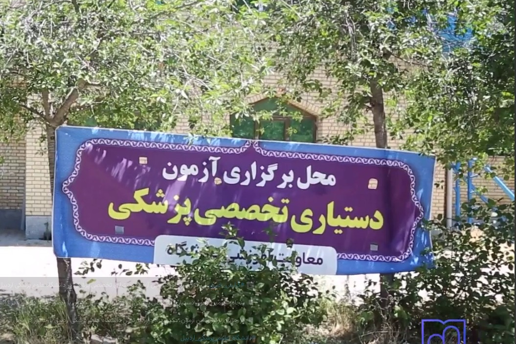  برگزاری پنجاه‌وسومین آزمون دستیاری تخصصی پزشکی در دانشگاه علوم پزشکی اردبیل