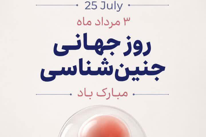  ۳ مرداد؛ روز جهانی جنین‌شناسی گرامی باد