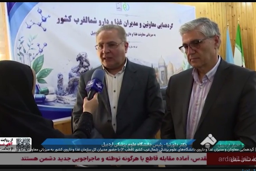 دستاوردهای گردهمایی معاونان و مدیران غذا و داروی شمالغرب کشور