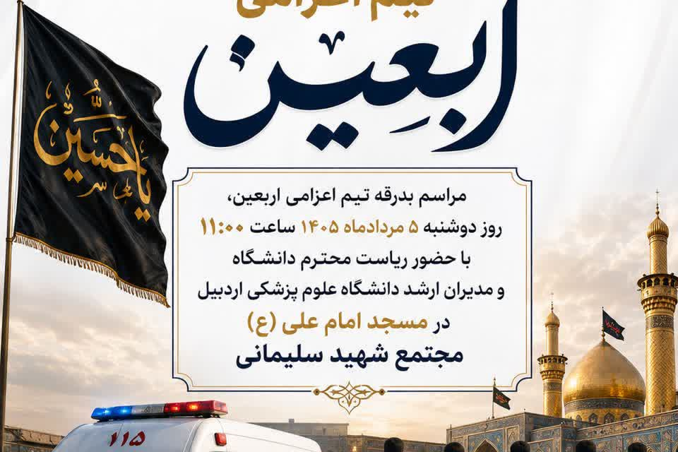 مراسم بدرقه تیم سلامت و زائران اربعین حسینی دانشگاه علوم پزشکی اردبیل