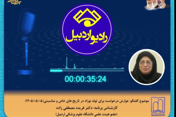 رادیو سلامت| موضوع گفتگو: عوارض درخواست برای تولد نوزاد در تاریخ های خاص و مناسبتی