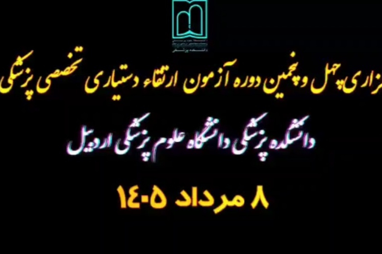 برگزاری چهل‌وپنجمین دوره آزمون ارتقاء دستیاری پزشکی تخصصی