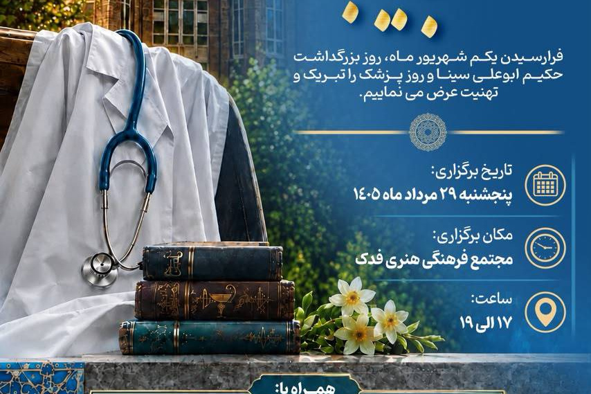 ویژه برنامه عهد طبیب