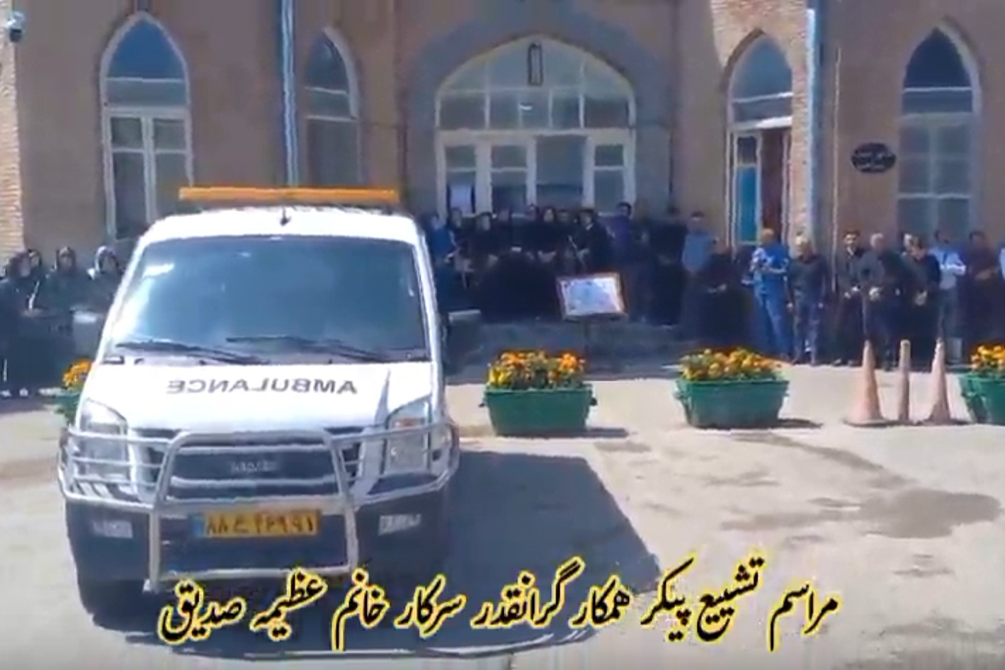 مراسم تشییع پیکر سرکار خانم عظیمه صدیق، از بیمارستان فاطمی