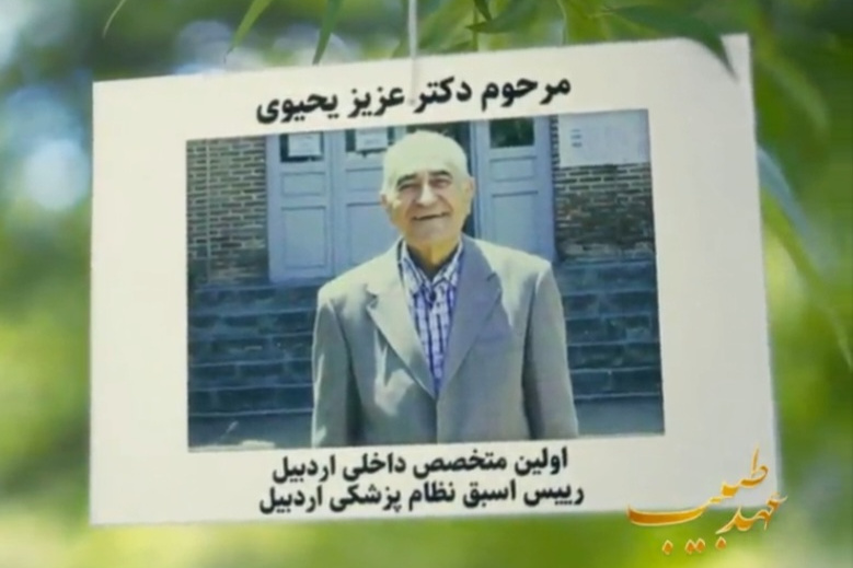 پزشکان فقید استان اردبیل