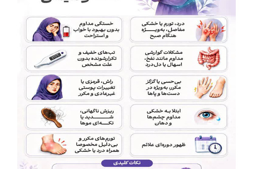  ۱۰ زنگ خطر بیماری‌های خودایمنی