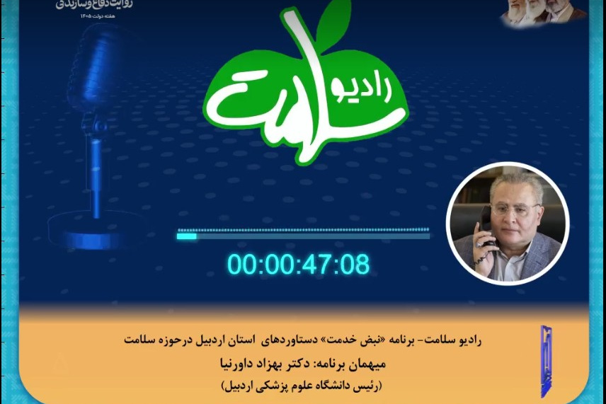 برنامه نبض خدمت گفت‌وگوی زنده با دکتر بهزاد داورنیا، رئیس د.ع.پ اردبیل