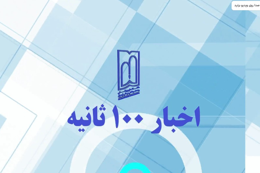 اخبار ۱۰۰ ثانیه قسمت ۲9