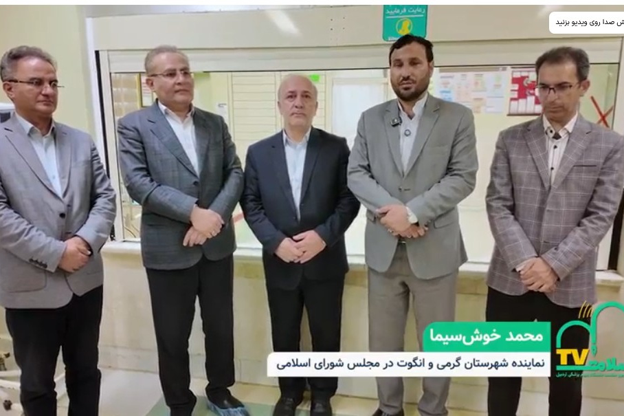 اقدامات انجام‌شده برای تجهیز بیمارستان گرمی