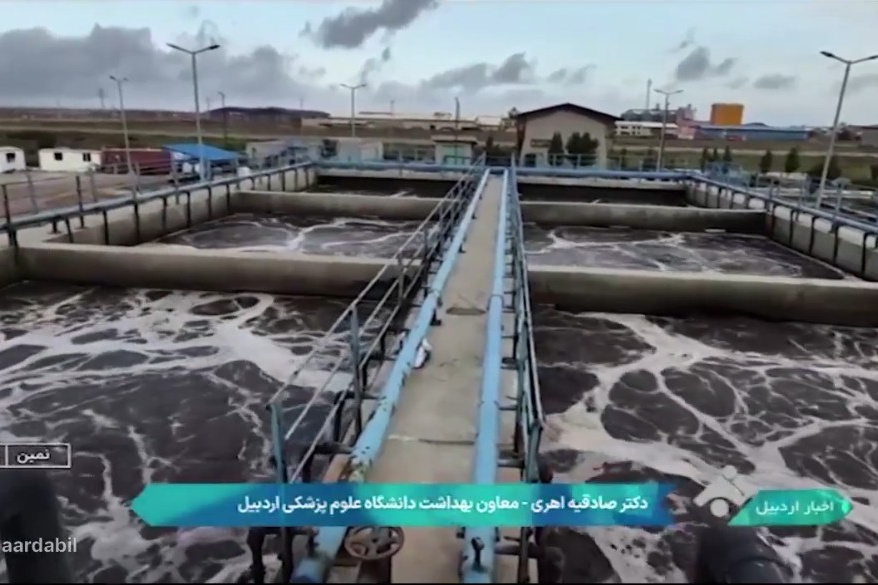بازدید از تصفیه‌خانه فاضلاب اردبیل و شهرک صنعتی شماره ۲