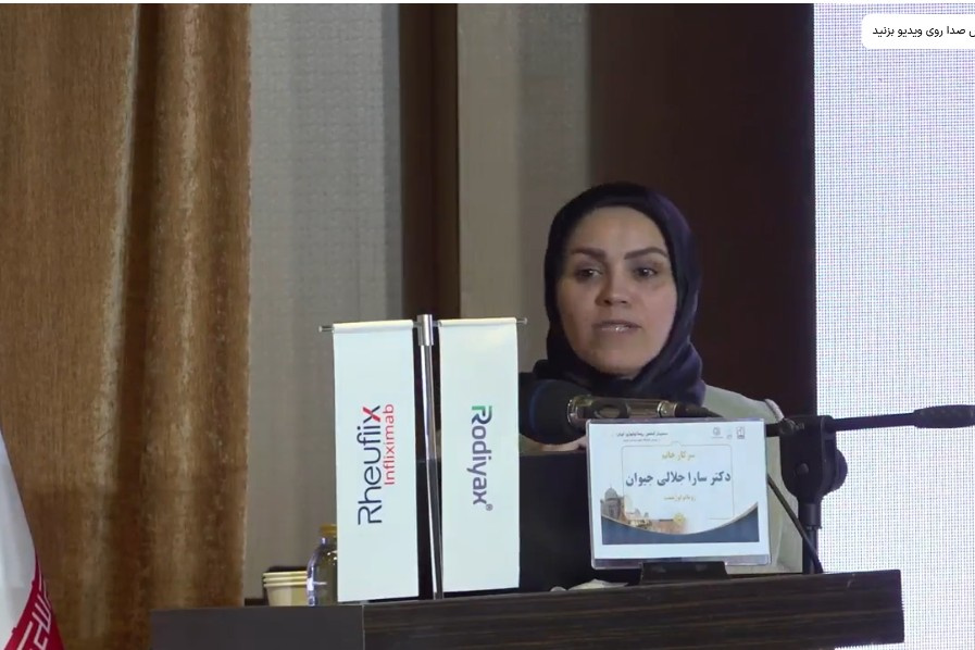ارائه دکتر سارا جلالی در سمینار انجمن روماتولوژی ایران