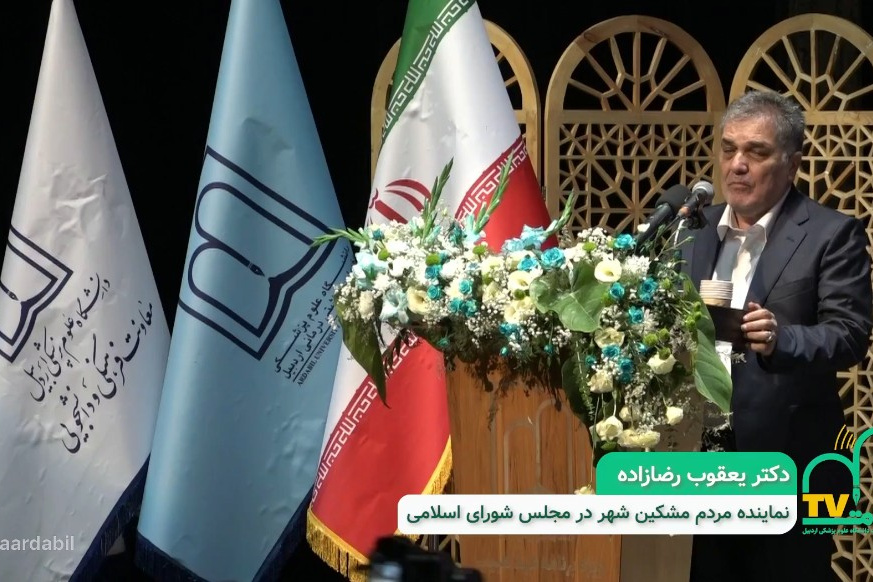 سخنرانی دکتر رضا زاده نماینده مردم مشگین شهر در مجلس شواری اسلامی