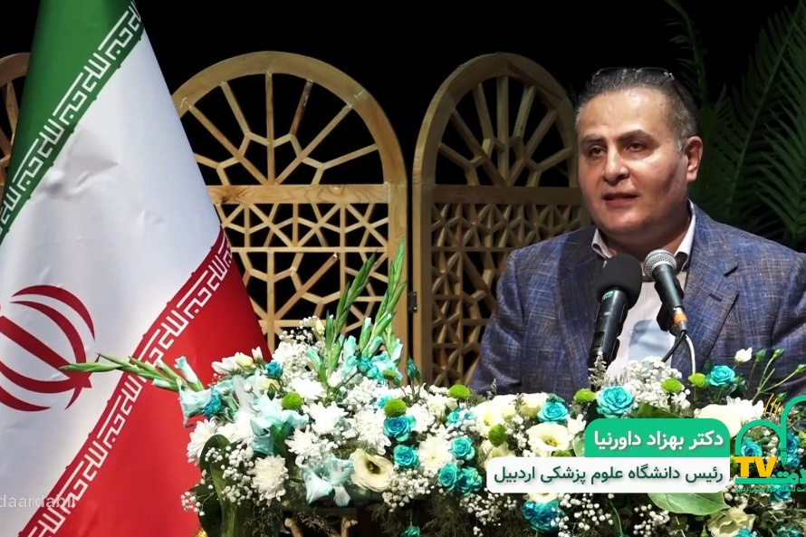 سخنرانی دکتر بهزاد داورنیا رئیس دانشگاه علوم پزشکی اردبیل در ویژه‌برنامه عهد طبیب