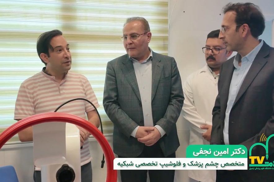 بازدید رئیس دانشگاه علوم پزشکی اردبیل از تجهیزات و دستگاه‌های چشم‌پزشکی در بیمارستان امام رضا