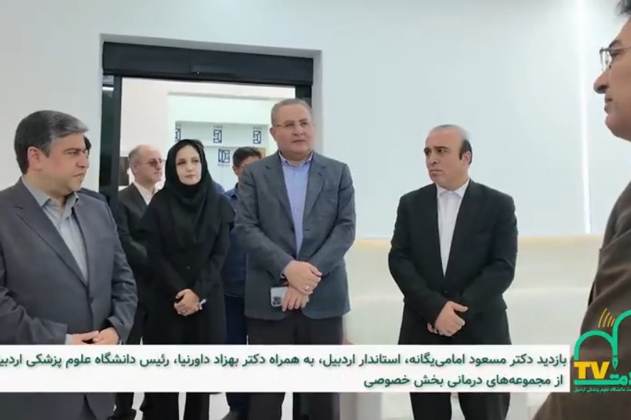 بازدید استاندار اردبیل، به همراه رئیس دانشگاه علوم پزشکی اردبیل از مجموعه‌های درمانی بخش خصوصی