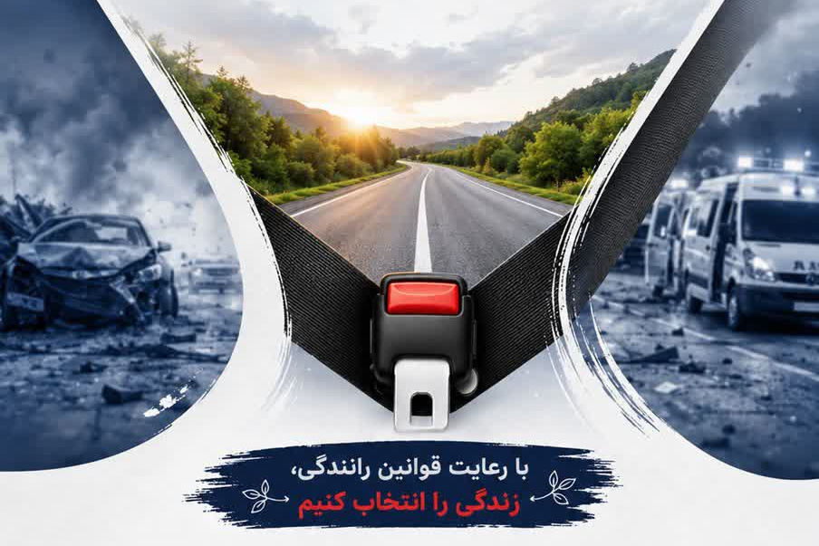 با رعایت قوانین رانندگی، زندگی را انتخاب کنیم