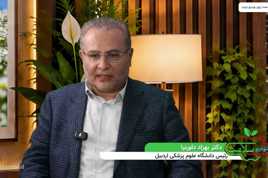 پارت سوم «#استودیو_سلامت» دانشگاه علوم پزشکی اردبیل