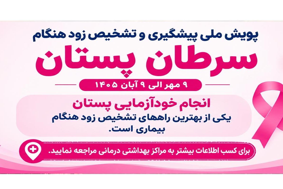 پویش ملى پیشگیری و تشخیص زودهنگام سرطان پستان