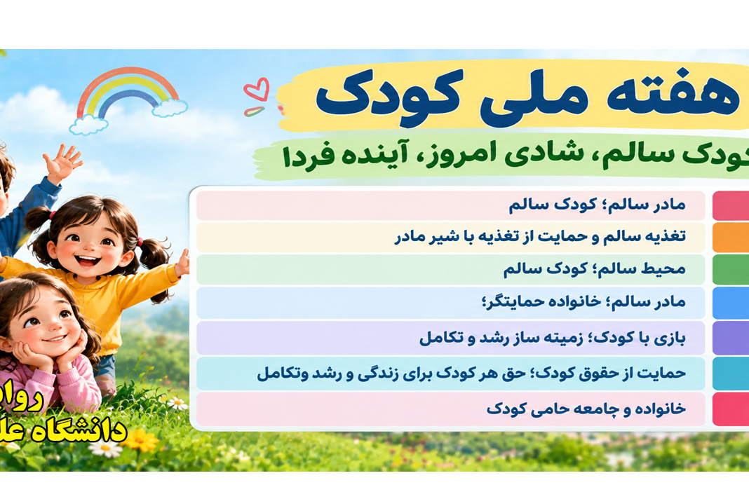 هفته ملی کودک (کودک سالم، شادی امروز، آینده فردا)