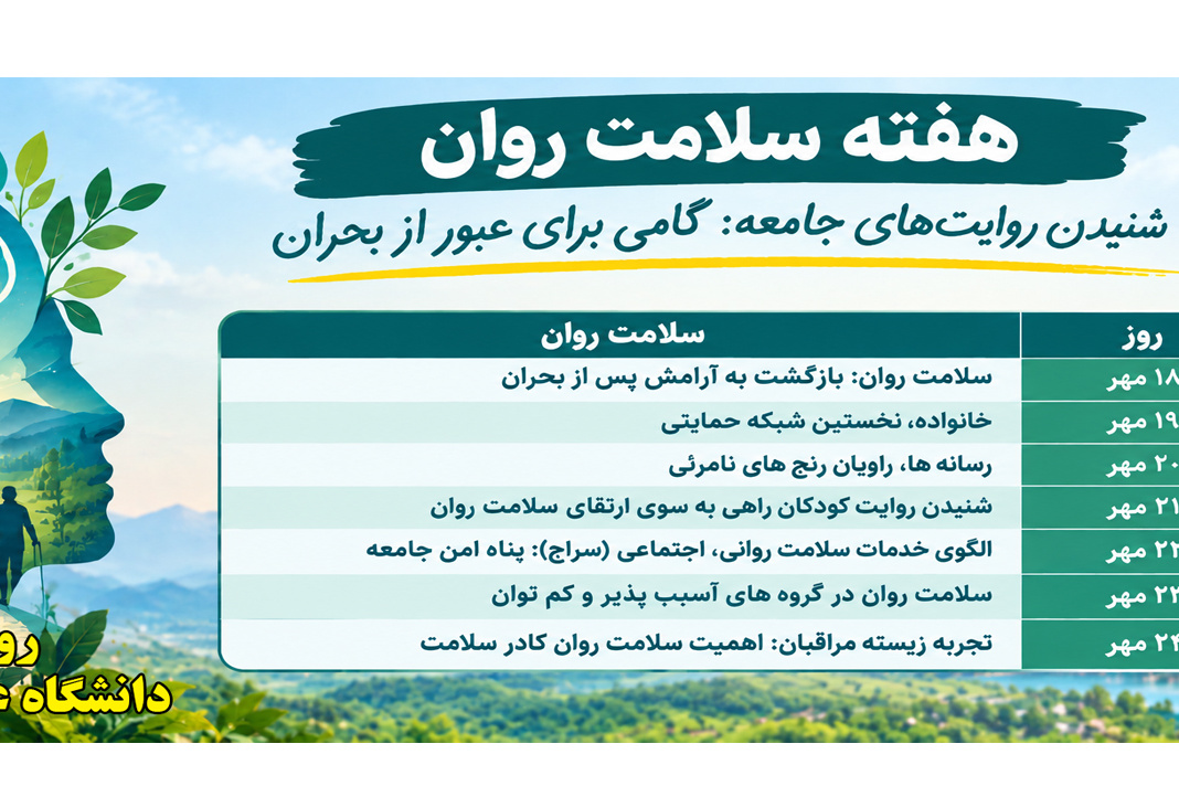 هفته ملی روان (گامی برای عبور از بحران)