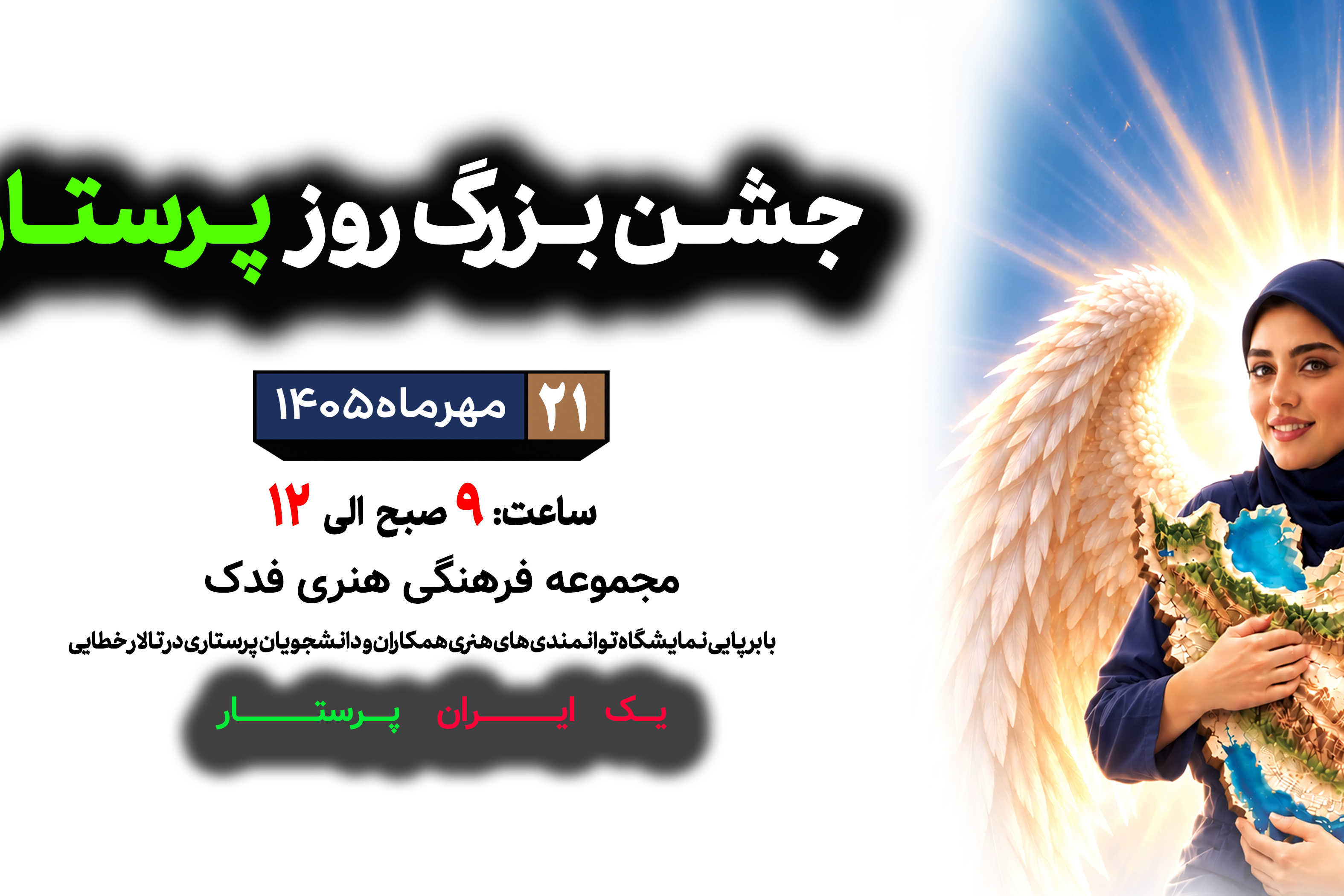 روز پرستار و ولادت حضرت زینب (س) گرامی باد