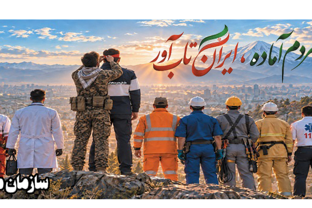 روز ملی مدیریت بحران گرامی باد