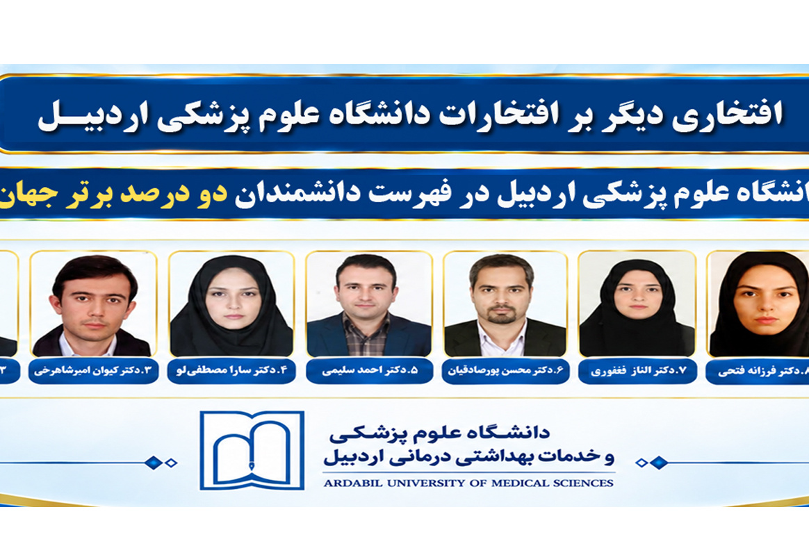 حضور ۱۰ پژوهشگر دانشگاه علوم پزشکی اردبیل در فهرست دانشمندان دو درصد پراستناد جهان در سال ۲۰۲۵
