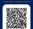 سامانه نظرسنجی واحدهای درمانی و بهداشتی و طرح تکریم ارباب‌رجوع توسط مدیریت بازرسی دانشگاه راه‌اندازی شده است.