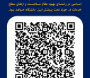 سامانه نظرسنجی واحدهای درمانی و بهداشتی و طرح تکریم ارباب‌رجوع توسط مدیریت بازرسی دانشگاه راه‌اندازی شده است.