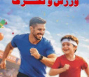 سلامت پایدار، با علم و اقتدار ایران ماندگار