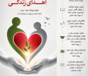 ۲۵ الی ۳۱ اردیبهشت ماه ،هفته ملی اهدای عضو، اهدای زندگی