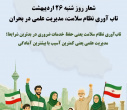 ۲۶ اردیبهشت‌ماه دومین روز، هفته ملی سلامت