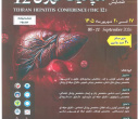 همایش های علمی مشترک دوازدهمین همایش هپاتیت تهران ( THC12 )