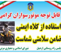 ترویج فرهنگ ایمنی و آموزش موتورسواران روستای مرنی در پویش « #نه_به_تصادف »