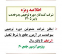 اطلاعیه دوم  آزمون جامع توجیهی بدو خدمت پاییز ۱۴۰۵