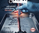 همایش ملی تیغ بیگناه (پزشکی قانونی ، قصورات و جرائم) با حضور اساتید و متخصصین مجرب کشوری و استانی
