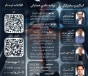همایش ملی تیغ بیگناه (پزشکی قانونی ، قصورات و جرائم) با حضور اساتید و متخصصین مجرب کشوری و استانی