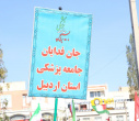حضور پرشور دانشگاه علوم پزشکی اردبیل در رزمایش اجتماعی بزرگ «جان‌فدایان اردبیل»