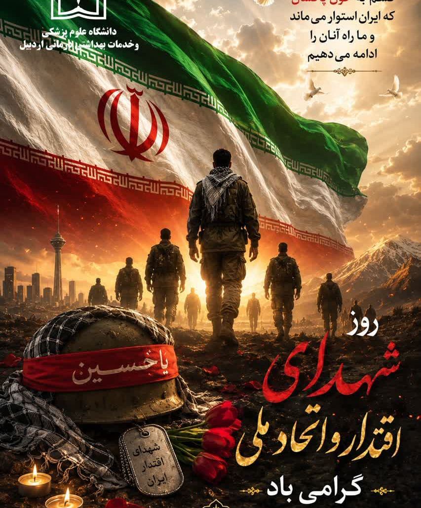  ۲۳ خرداد روز شهدای اقتدار و اتحاد ملی گرامی باد.  