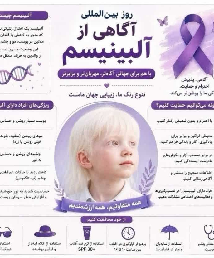 روز جهانی آگاهی از آلبینیسم