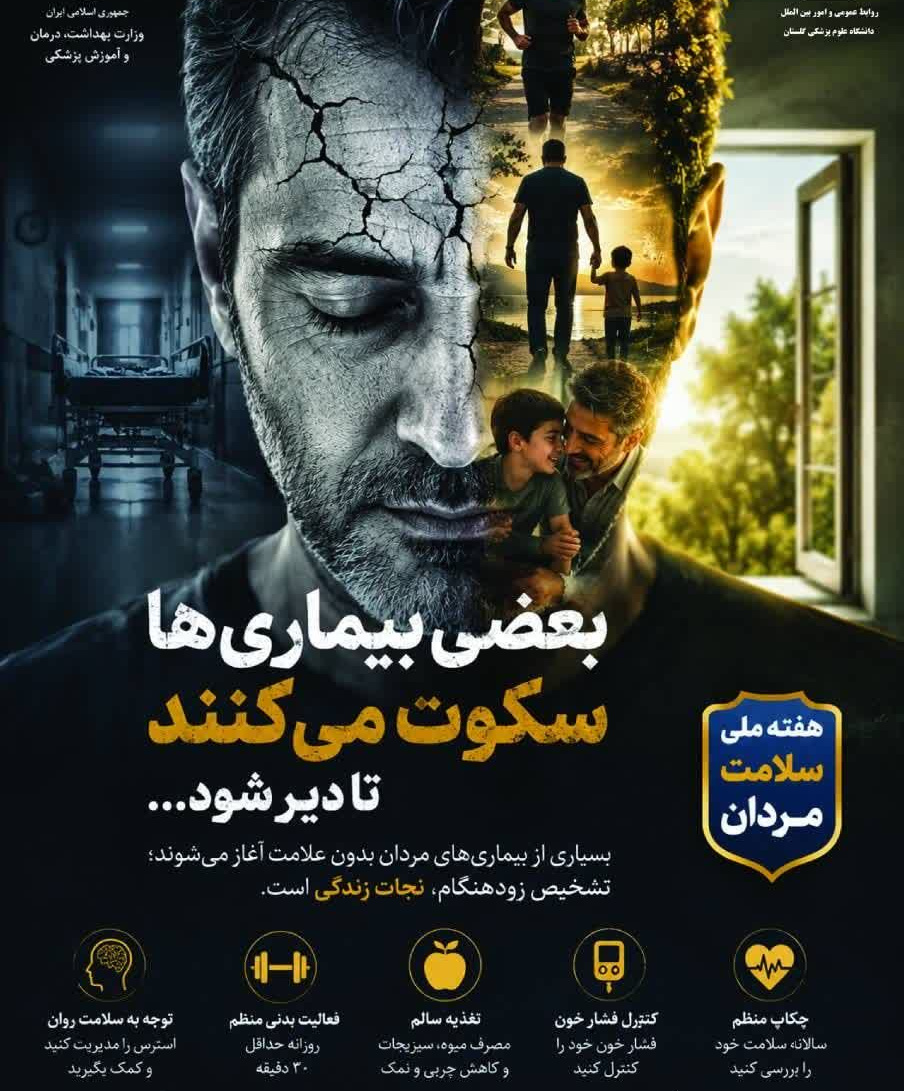 بعضی بیماری‌ها بی‌صدا می‌آیند؛ 