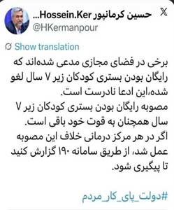 دکتر کرمانپور:  برخی در فضای مجازی مدعی شده اند که رایگان بودن بستری کودکان زیر 7 سال لغو شده. 