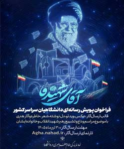 فراخوان پویش رسانه‌ای دانشگاهیان سراسر کشور با موضوع مراسم وداع و تشییع رهبر شهید انقلاب 
