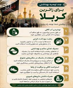 چند توصیه بهداشتی برای زائران کربلا