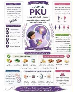 فنیل کتونوری پایان رویاها نیست، بلکه آغاز یک مسیر آگاهانه است