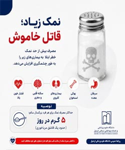 با کاهش مصرف نمک از سلامت قلب، مغز،کلیه ها و استخوان های خود محافظت کنید. 