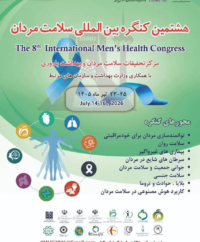 هشتمین کنگره بین‌المللی سلامت مردان برگزار می‌شود
